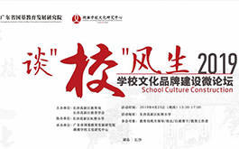 談“?！憋L(fēng)生 —— 2019學(xué)校文化品牌建設(shè)微論壇