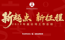 年會(huì) | 開啟新起點(diǎn)，肩負(fù)新使命，邁向新征程！