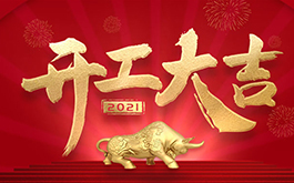 開工大吉！2021，干起來！