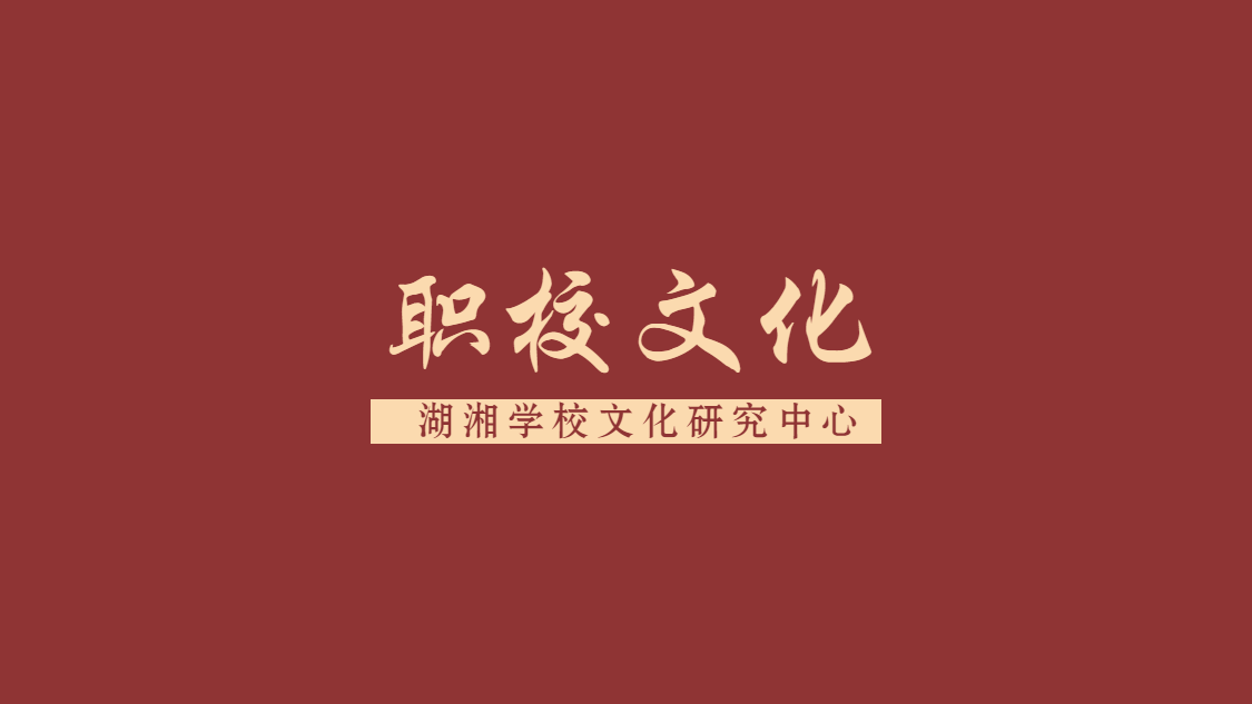 從德育視角看職業(yè)學(xué)校文化建設(shè)