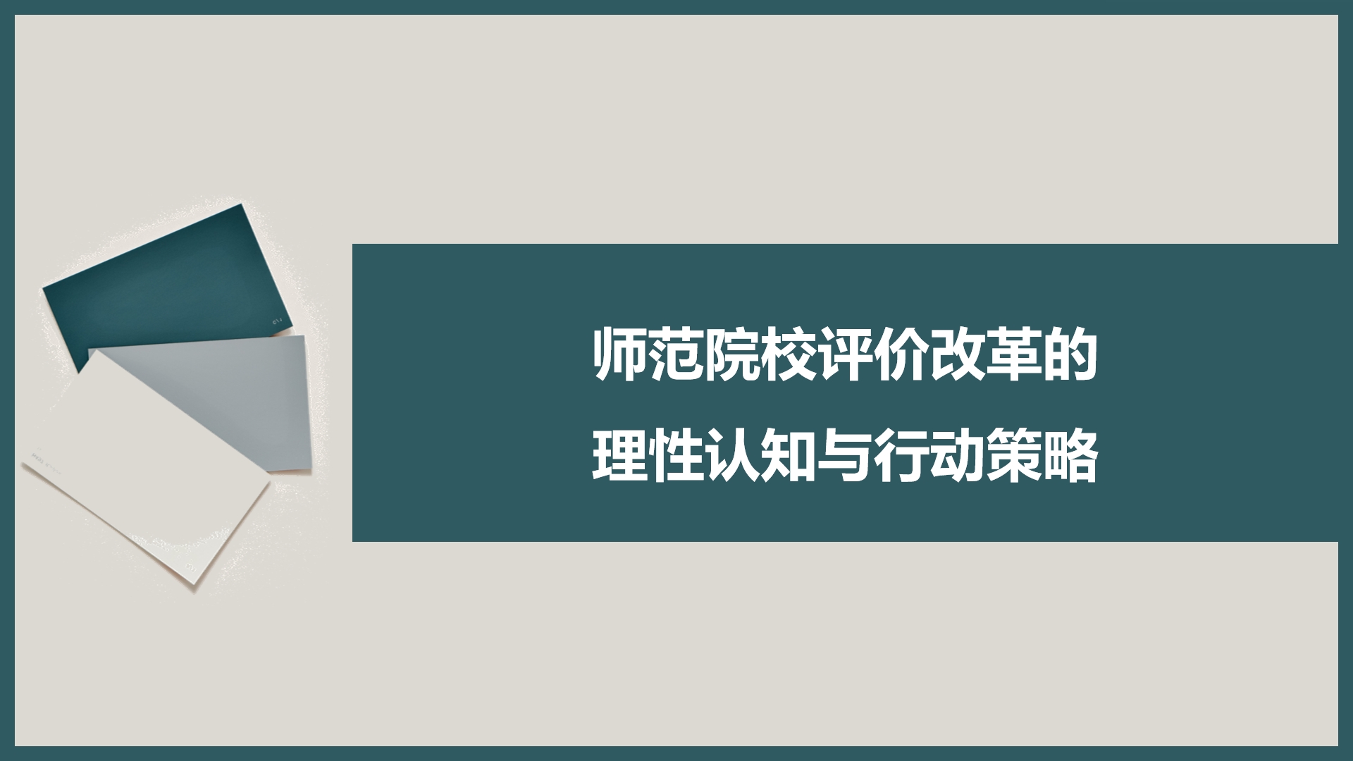 師范院校評(píng)價(jià)改革的理性認(rèn)知與行動(dòng)策略